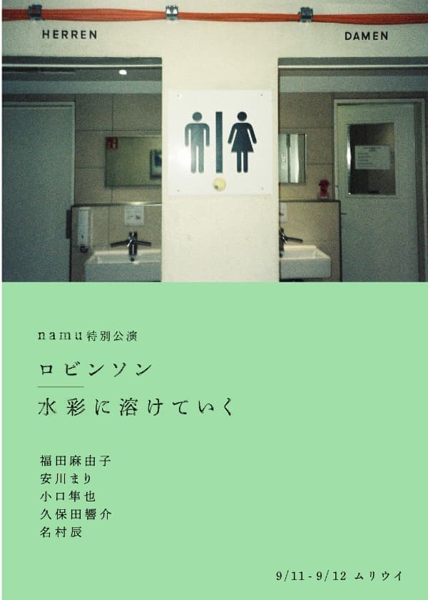 namu特別公演「ロビンソン/ 水彩に溶けていく」