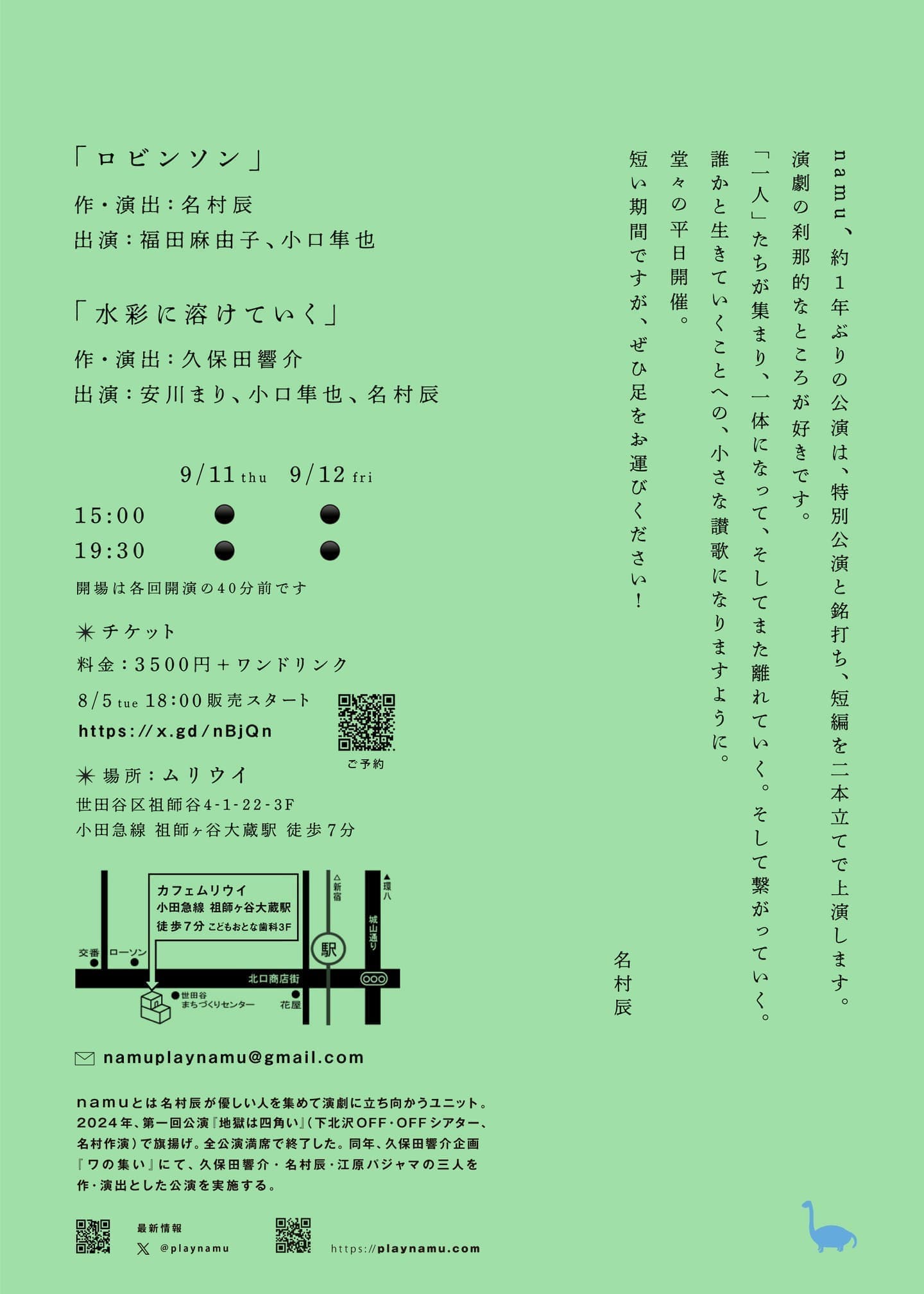 namu特別公演「ロビンソン/ 水彩に溶けていく」