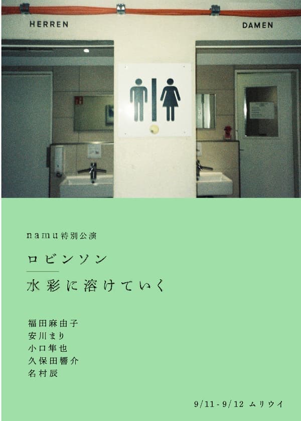 namu特別公演「ロビンソン/ 水彩に溶けていく」
