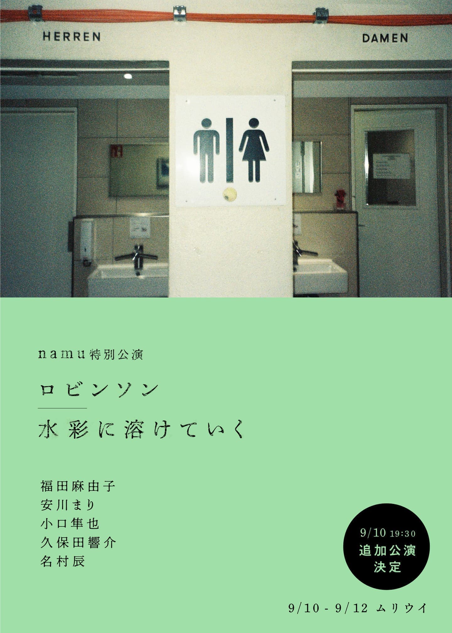 namu特別公演「ロビンソン/ 水彩に溶けていく」