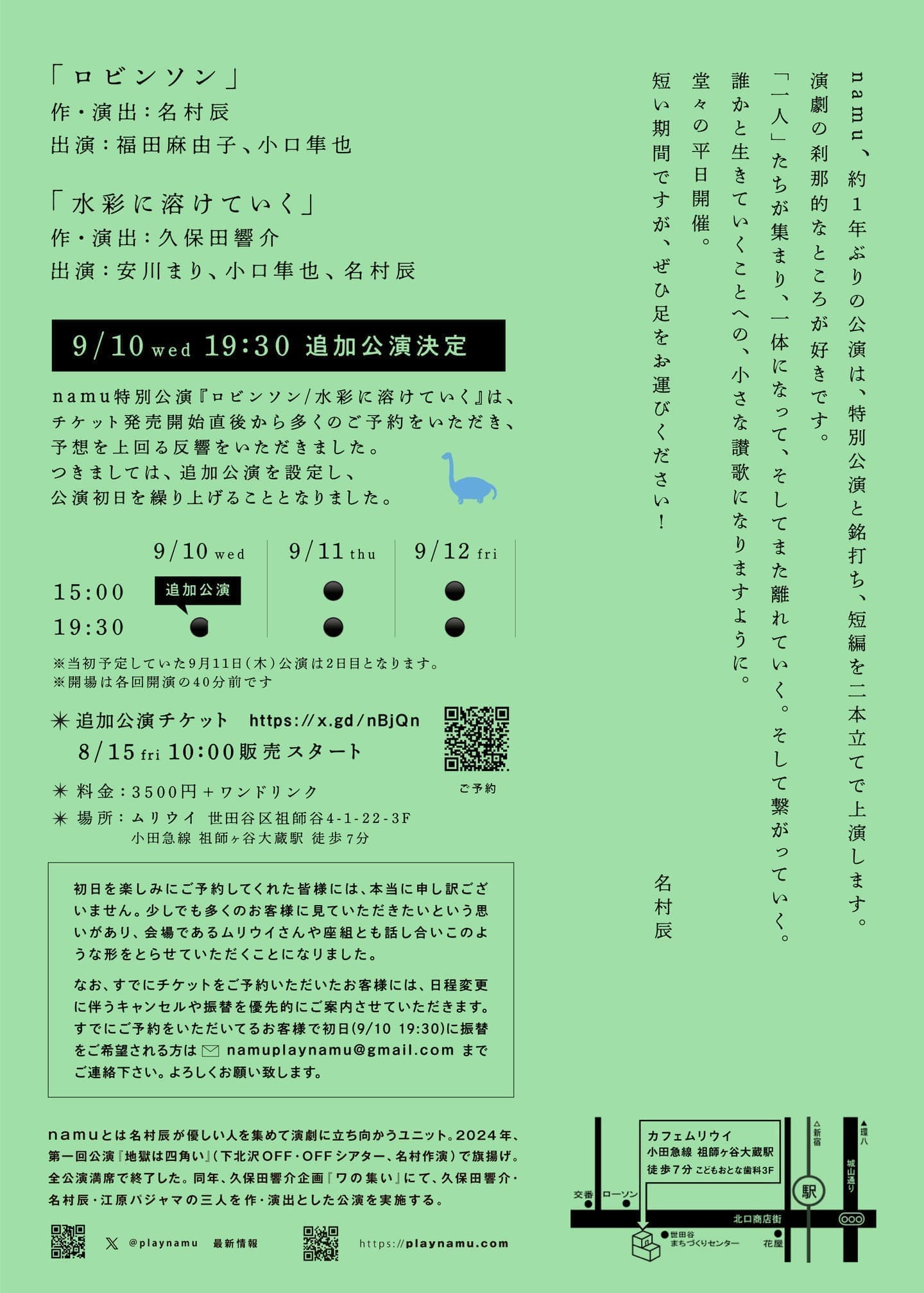 namu特別公演「ロビンソン/ 水彩に溶けていく」